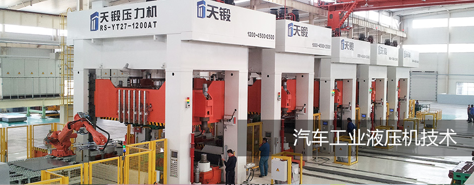 汽車工業(yè)液壓機技術(shù)