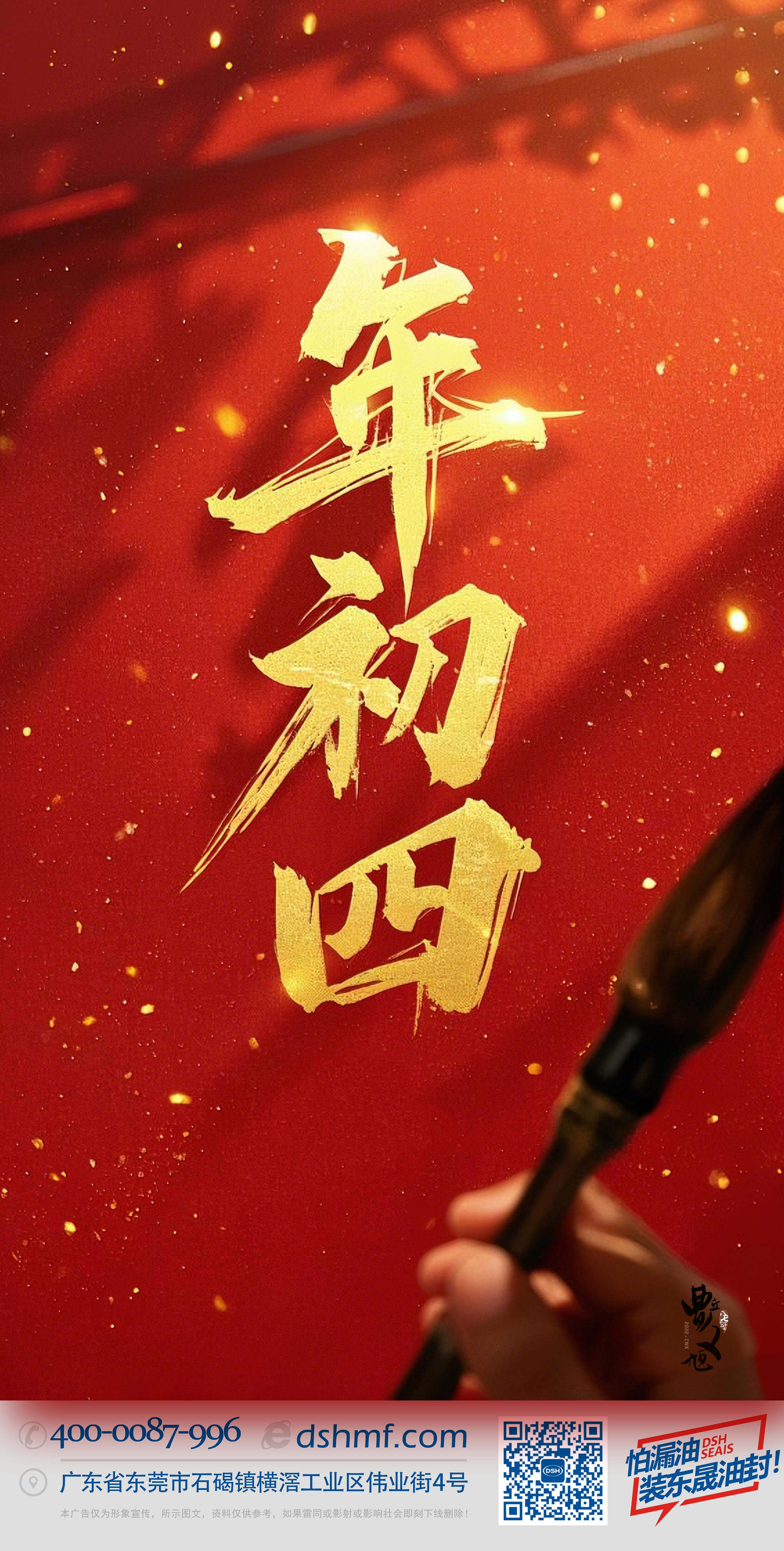 正月初四，接財神迎福，好運年年