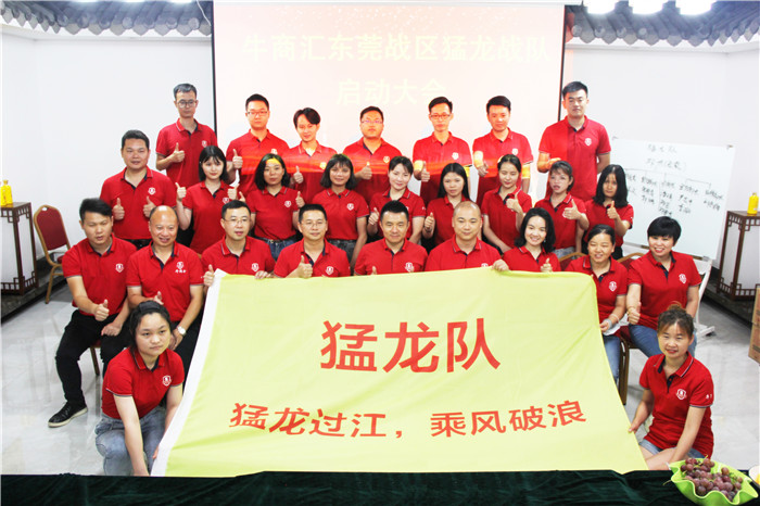 熱烈祝賀:牛商競選猛龍戰(zhàn)隊(duì)啟動大會完滿開幕