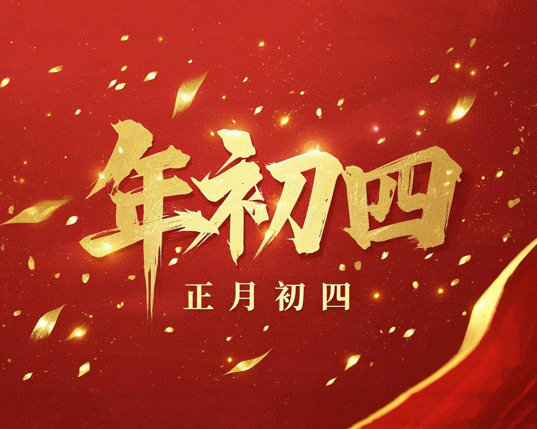 正月初四 · 接財神迎?!?好運年年!