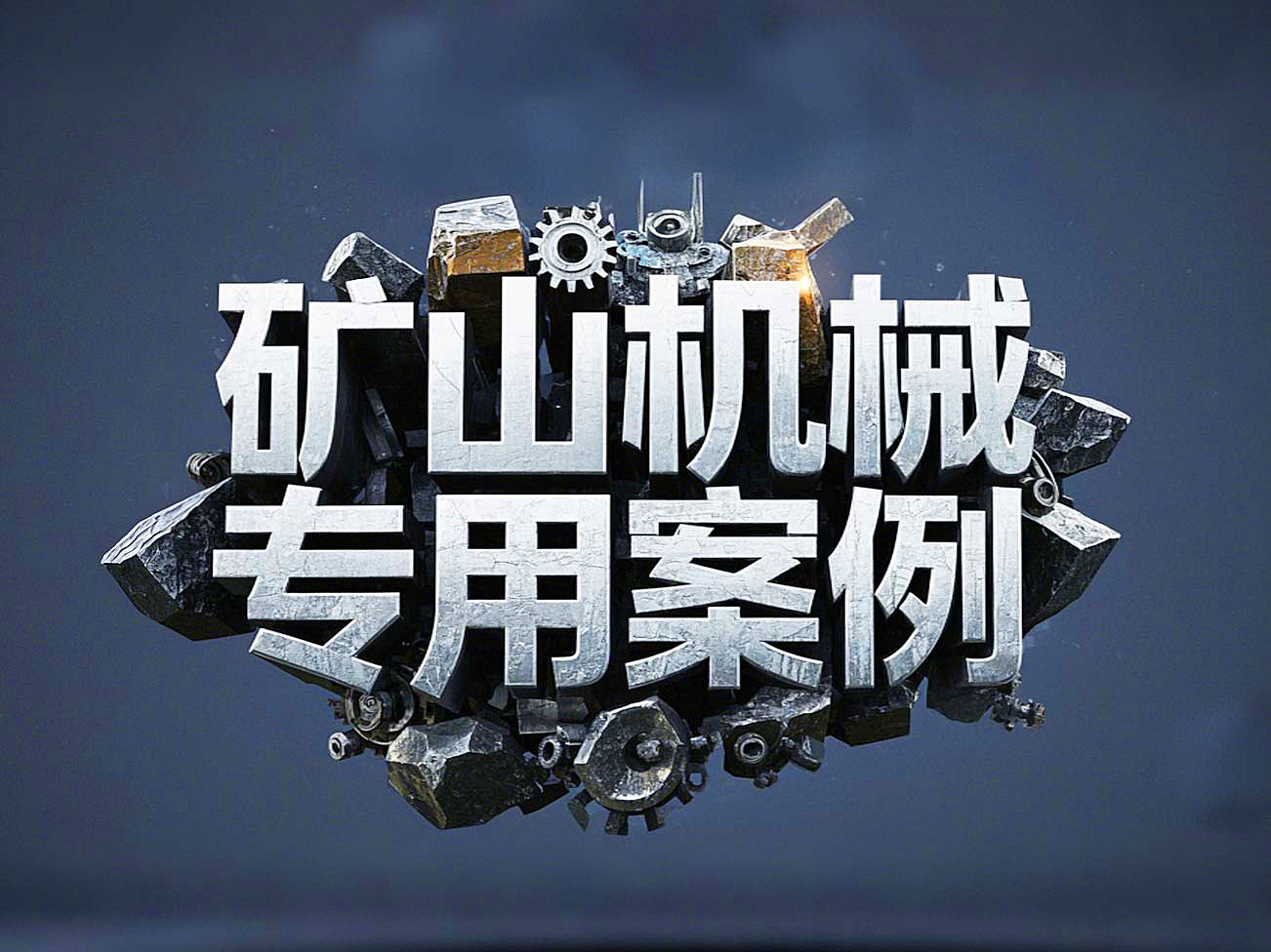 礦山機(jī)械專用案例丨硬度復(fù)合油缸密封件！表層耐磨損+內(nèi)層抗沖擊！