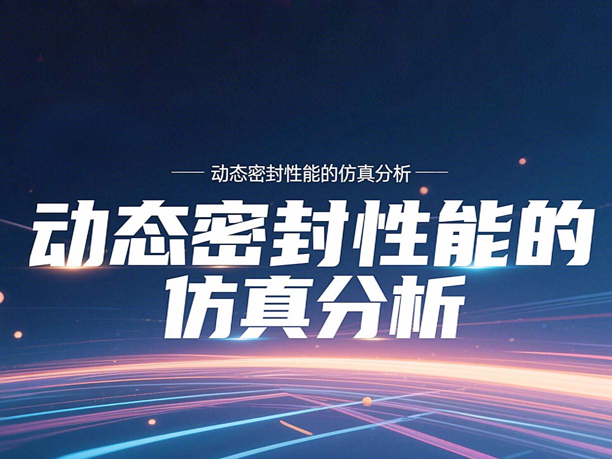 Y形密封圈為例?丨?唇型密封圈動(dòng)態(tài)密封性能的仿真分析！