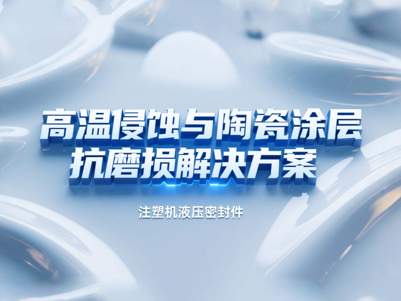 注塑機液壓密封件 ? 高溫侵蝕與陶瓷涂層抗磨損解決方案！