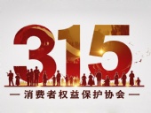 東晟密封件：踐行315精神，護(hù)航消費(fèi)權(quán)益！?