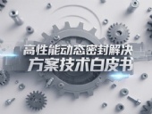 Dsh Seals產(chǎn)品系列丨四氟雙向彈簧泛塞封密封圈——高性能動(dòng)態(tài)密封解決方案技術(shù)白皮書！