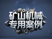 礦山機(jī)械專用案例丨硬度復(fù)合油缸密封件！表層耐磨損+內(nèi)層抗沖擊！