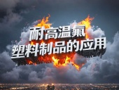 化工行業(yè)案例丨耐高溫氟塑料制品的應(yīng)用！
