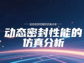 Y形密封圈為例?丨?唇型密封圈動(dòng)態(tài)密封性能的仿真分析！