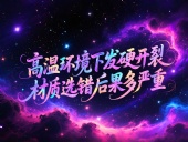 O型圈6個(gè)應(yīng)用場景案例 ? 高溫環(huán)境下發(fā)硬開裂？材質(zhì)選錯(cuò)后果多嚴(yán)重？