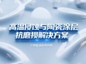 注塑機液壓密封件 ? 高溫侵蝕與陶瓷涂層抗磨損解決方案！
