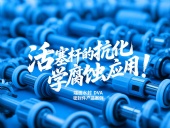 端面水封DVA密封件產(chǎn)品案例 ? 活塞桿的抗化學(xué)腐蝕應(yīng)用！