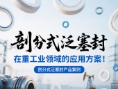 剖分式泛塞封產(chǎn)品案例 ? 在重工業(yè)領(lǐng)域的應(yīng)用方案！