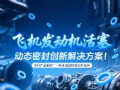 專利產(chǎn)品案例 ? 一種多組旋轉(zhuǎn)密封件結(jié)構(gòu)：飛機(jī)發(fā)動(dòng)機(jī)活塞動(dòng)態(tài)密封創(chuàng)新解決方案！