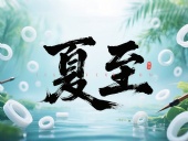 夏至如封：東晟密封件詮釋夏日極端高溫環(huán)境緯度！