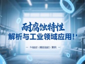 耐腐蝕的?F4油封（橡膠油封）的特性解析與工業(yè)領(lǐng)域應(yīng)用！?