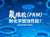 氟橡膠（FKM）唇型密封圈的耐化學(xué)腐蝕性能！