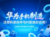 【長篇解析】產(chǎn)品案例 ? 華為手機制造中注塑機專用密封件與H型油封的應用解析！