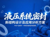 專利產(chǎn)品案例 ? 一種新型軸用旋轉格萊圈：液壓系統(tǒng)密封新結構設計及應用分析方案！